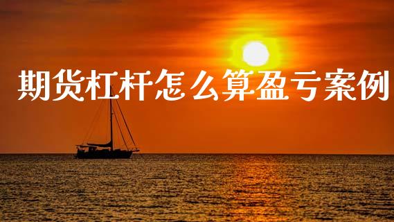 期货杠杆怎么算盈亏案例_https://www.qmgjg.com_港股恒生指数_第1张