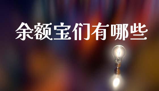 余额宝们有哪些_https://www.qmgjg.com_香港恒生指数_第1张