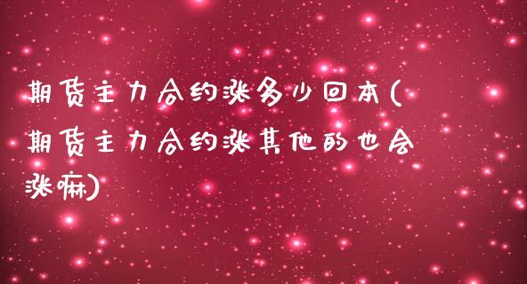 期货主力合约涨多少回本(期货主力合约涨其他的也会涨嘛)_https://www.qmgjg.com_恒生指数期货_第1张
