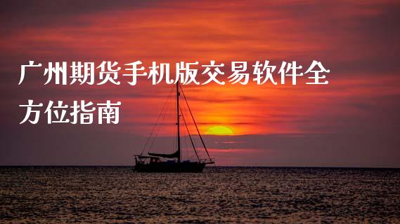 广州期货手机版交易软件全方位指南_https://www.qmgjg.com_香港恒生指数_第1张