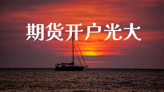 期货开户光大_https://www.qmgjg.com_恒生指数是什么_第1张