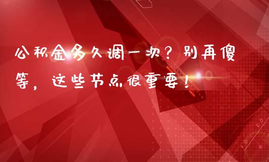 公积金多久调一次？别再傻等，这些节点很重要！_https://www.qmgjg.com_港股恒生指数_第1张