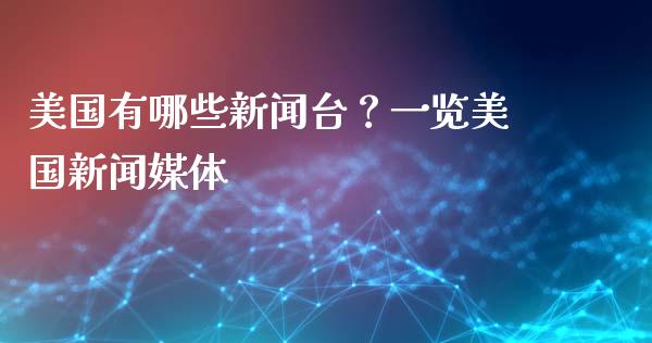 美国有哪些新闻台？一览美国新闻媒体_https://www.qmgjg.com_香港恒生指数_第1张