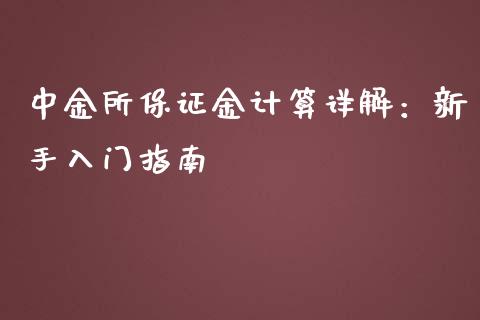 中金所保证金计算详解：新手入门指南_https://www.qmgjg.com_香港恒生指数_第1张