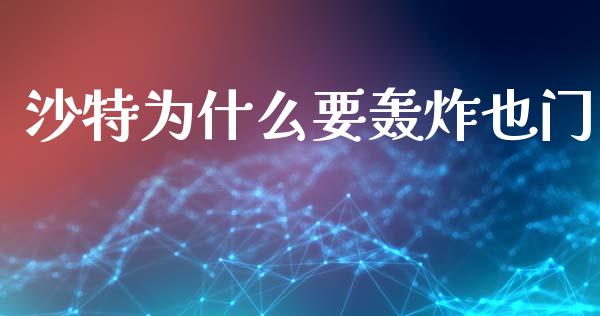沙特为什么要轰炸也门_https://www.qmgjg.com_恒生指数是什么_第1张
