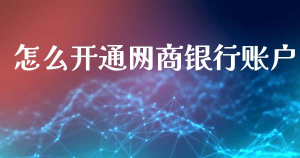 怎么开通网商银行账户_https://www.qmgjg.com_恒生指数期货_第1张