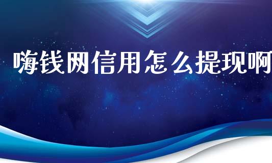 嗨钱网信用怎么提现啊_https://www.qmgjg.com_恒生指数期货_第1张