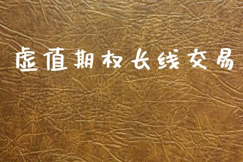 虚值期权长线交易_https://www.qmgjg.com_恒生指数期货_第1张