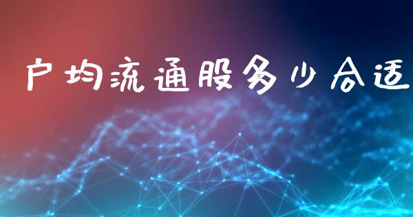 户均流通股多少合适_https://www.qmgjg.com_香港恒生指数_第1张