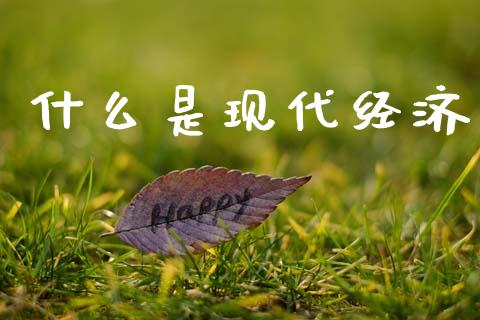 什么是现代经济_https://www.qmgjg.com_港股恒生指数_第1张