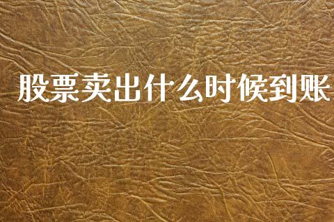 股票卖出什么时候到账_https://www.qmgjg.com_恒生指数是什么_第1张
