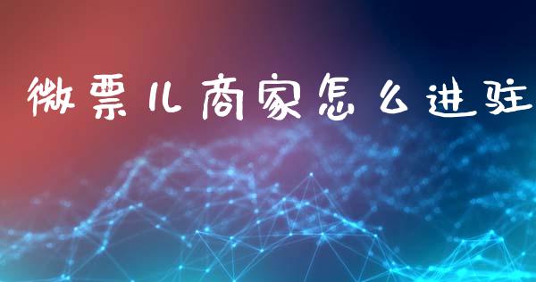 微票儿商家怎么进驻_https://www.qmgjg.com_恒生指数是什么_第1张