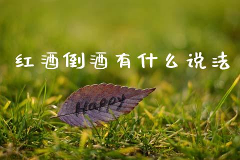 红酒倒酒有什么说法_恒生指数是什么_第1张_香港恒生指数_恒生指数期货_港股恒生指数_恒生指数是什么 红酒倒酒有什么说法_https://www.qmgjg.com_恒生指数是什么_第1张