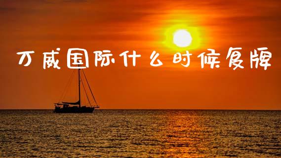 万威国际什么时候复牌_https://www.qmgjg.com_港股恒生指数_第1张