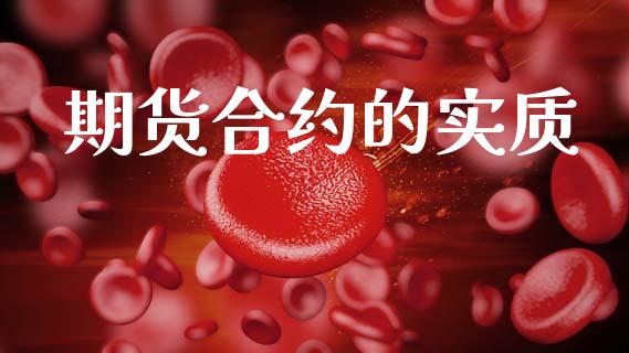 期货合约的实质_https://www.qmgjg.com_恒生指数是什么_第1张