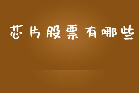 芯片股票有哪些_https://www.qmgjg.com_恒生指数是什么_第1张