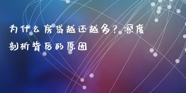 为什么房贷越还越多？深度剖析背后的原因_https://www.qmgjg.com_香港恒生指数_第1张