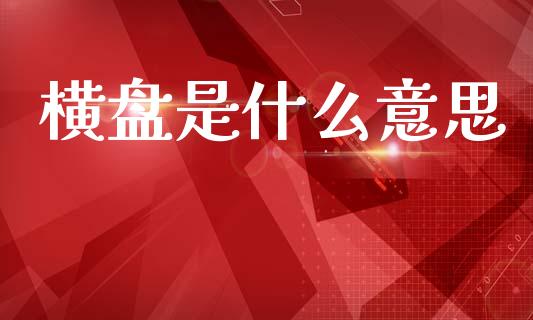 横盘是什么意思_https://www.qmgjg.com_港股恒生指数_第1张