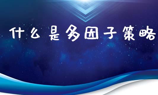 什么是多因子策略_https://www.qmgjg.com_恒生指数是什么_第1张