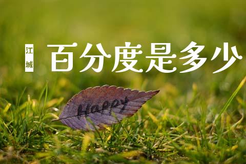 鑫百分度是多少_https://www.qmgjg.com_恒生指数期货_第1张