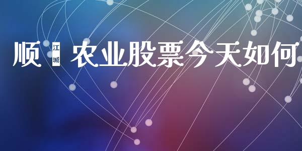 顺鑫农业股票今天如何_https://www.qmgjg.com_恒生指数期货_第1张