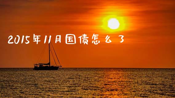 2015年11月国债怎么了_https://www.qmgjg.com_香港恒生指数_第1张