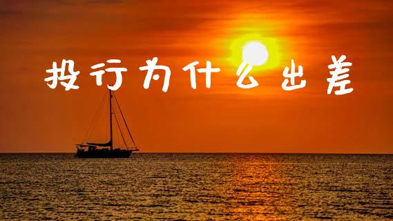 投行为什么出差_https://www.qmgjg.com_恒生指数是什么_第1张