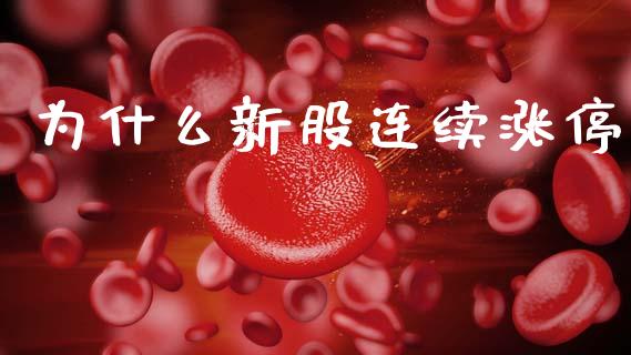 为什么新股连续涨停_https://www.qmgjg.com_香港恒生指数_第1张
