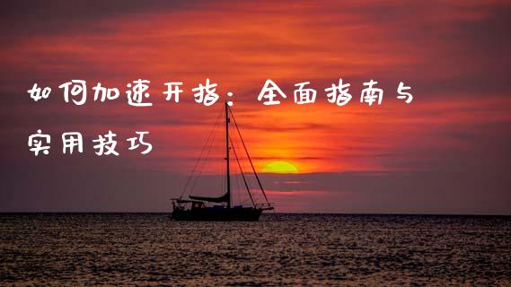 如何加速开指：全面指南与实用技巧_https://www.qmgjg.com_香港恒生指数_第1张