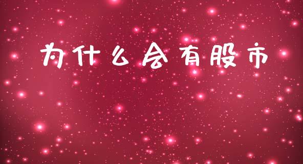 为什么会有股市_https://www.qmgjg.com_香港恒生指数_第1张