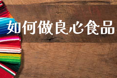 如何做良心食品_https://www.qmgjg.com_恒生指数是什么_第1张