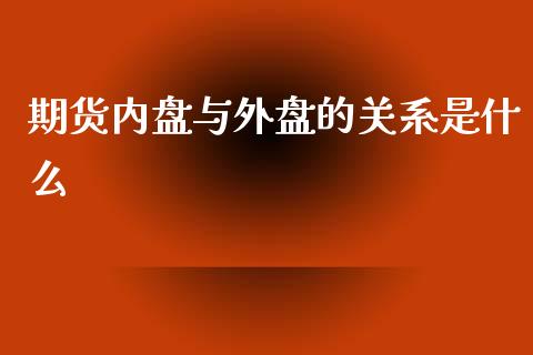 期货内盘与外盘的关系是什么_港股恒生指数_第1张_香港恒生指数_恒生指数期货_港股恒生指数_恒生指数是什么 期货内盘与外盘的关系是什么_https://www.qmgjg.com_港股恒生指数_第1张