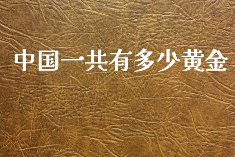 中国一共有多少黄金_https://www.qmgjg.com_香港恒生指数_第1张
