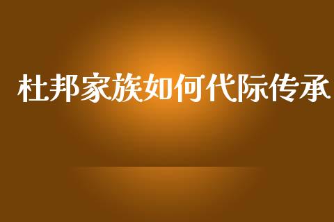 杜邦家族如何代际传承_https://www.qmgjg.com_香港恒生指数_第1张