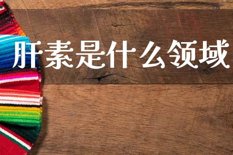 肝素是什么领域_https://www.qmgjg.com_恒生指数期货_第1张