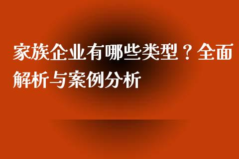 家族企业有哪些类型？全面解析与案例分析_https://www.qmgjg.com_恒生指数期货_第1张