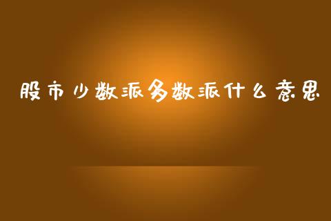 股市少数派多数派什么意思_https://www.qmgjg.com_香港恒生指数_第1张