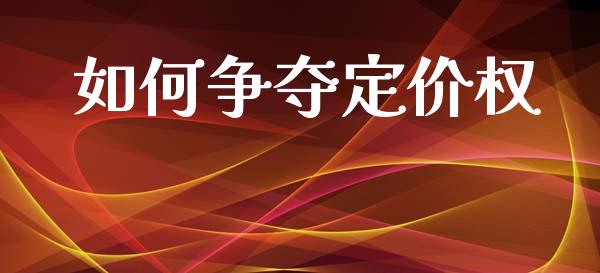 如何争夺定价权_香港恒生指数_第1张_香港恒生指数_恒生指数期货_港股恒生指数_恒生指数是什么 如何争夺定价权_https://www.qmgjg.com_香港恒生指数_第1张