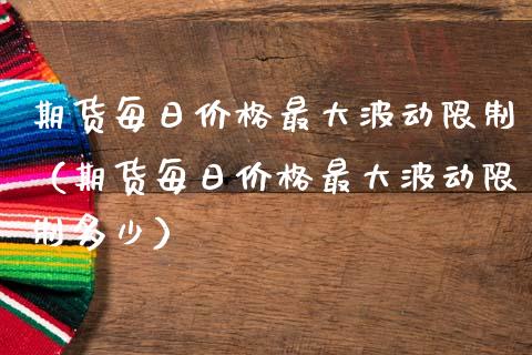 期货每日价格最大波动限制（期货每日价格最大波动限制多少）_https://www.qmgjg.com_恒生指数期货_第1张