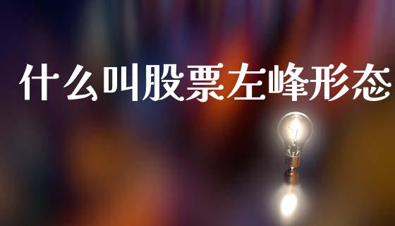 什么叫股票左峰形态_https://www.qmgjg.com_恒生指数期货_第1张