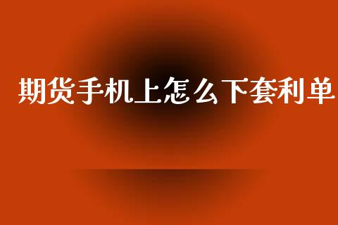 期货手机上怎么下套利单_恒生指数期货_第1张_香港恒生指数_恒生指数期货_港股恒生指数_恒生指数是什么 期货手机上怎么下套利单_https://www.qmgjg.com_恒生指数期货_第1张