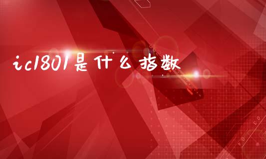 ic1801是什么指数_https://www.qmgjg.com_香港恒生指数_第1张