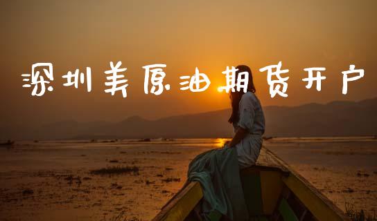 深圳美原油期货开户_https://www.qmgjg.com_港股恒生指数_第1张