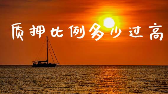 质押比例多少过高_https://www.qmgjg.com_香港恒生指数_第1张