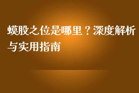 蟆股之位是哪里？深度解析与实用指南_https://www.qmgjg.com_港股恒生指数_第1张