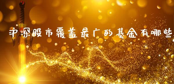沪深股市覆盖最广的基金有哪些_https://www.qmgjg.com_恒生指数是什么_第1张