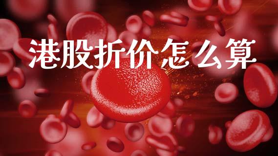港股折价怎么算_https://www.qmgjg.com_香港恒生指数_第1张