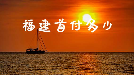 福建首付多少_https://www.qmgjg.com_香港恒生指数_第1张