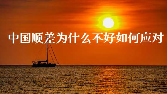 中国顺差为什么不好如何应对_https://www.qmgjg.com_香港恒生指数_第1张