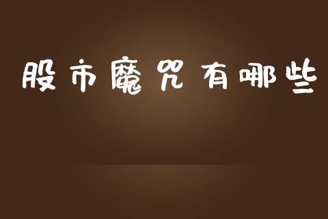股市魔咒有哪些_https://www.qmgjg.com_恒生指数是什么_第1张
